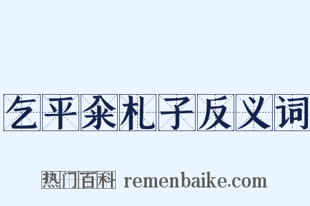 乞平籴札子反义词是什么意思的图片